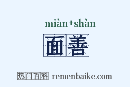 面善是什么意思的图片